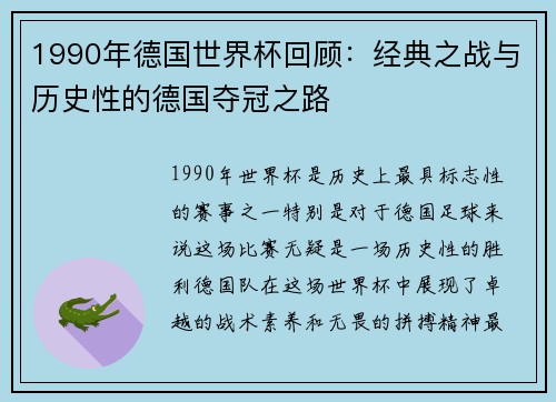 1990年德国世界杯回顾：经典之战与历史性的德国夺冠之路