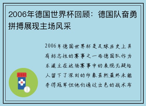2006年德国世界杯回顾：德国队奋勇拼搏展现主场风采